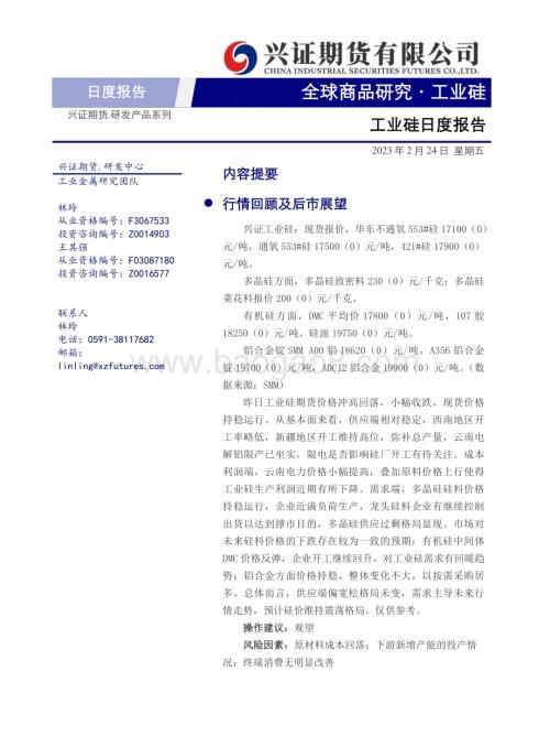 20230224-兴证期货-工业硅日度报告_6页_681kb (1).pdf