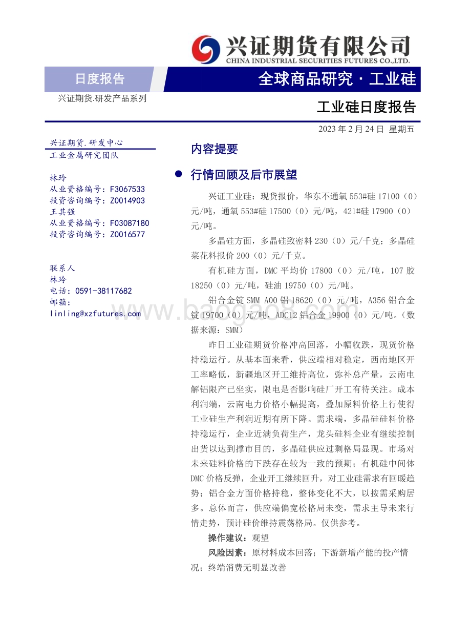 20230224-兴证期货-工业硅日度报告_6页_681kb (1).pdf_第1页