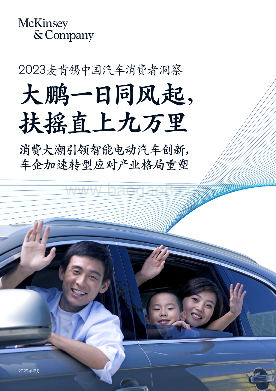 麦肯锡：2023麦肯锡中国汽车消费者洞察_40页_8mb.pdf_第1页