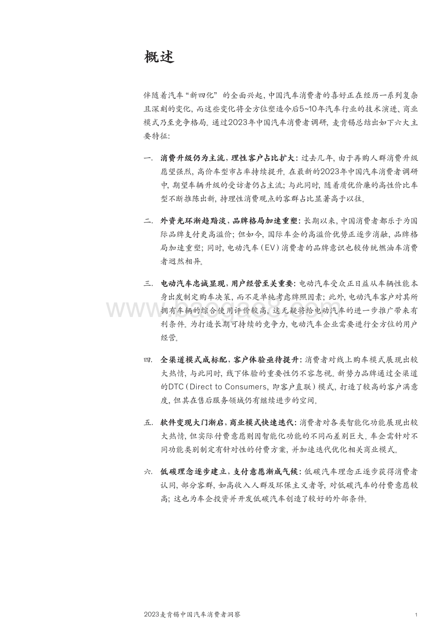 麦肯锡：2023麦肯锡中国汽车消费者洞察_40页_8mb.pdf_第3页