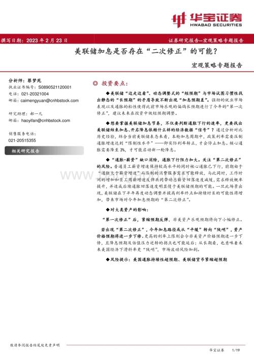 20230223-华宝证券-宏观策略专题报告_美联储加息是否存在_二次修正_的可能__19页_2mb.pdf