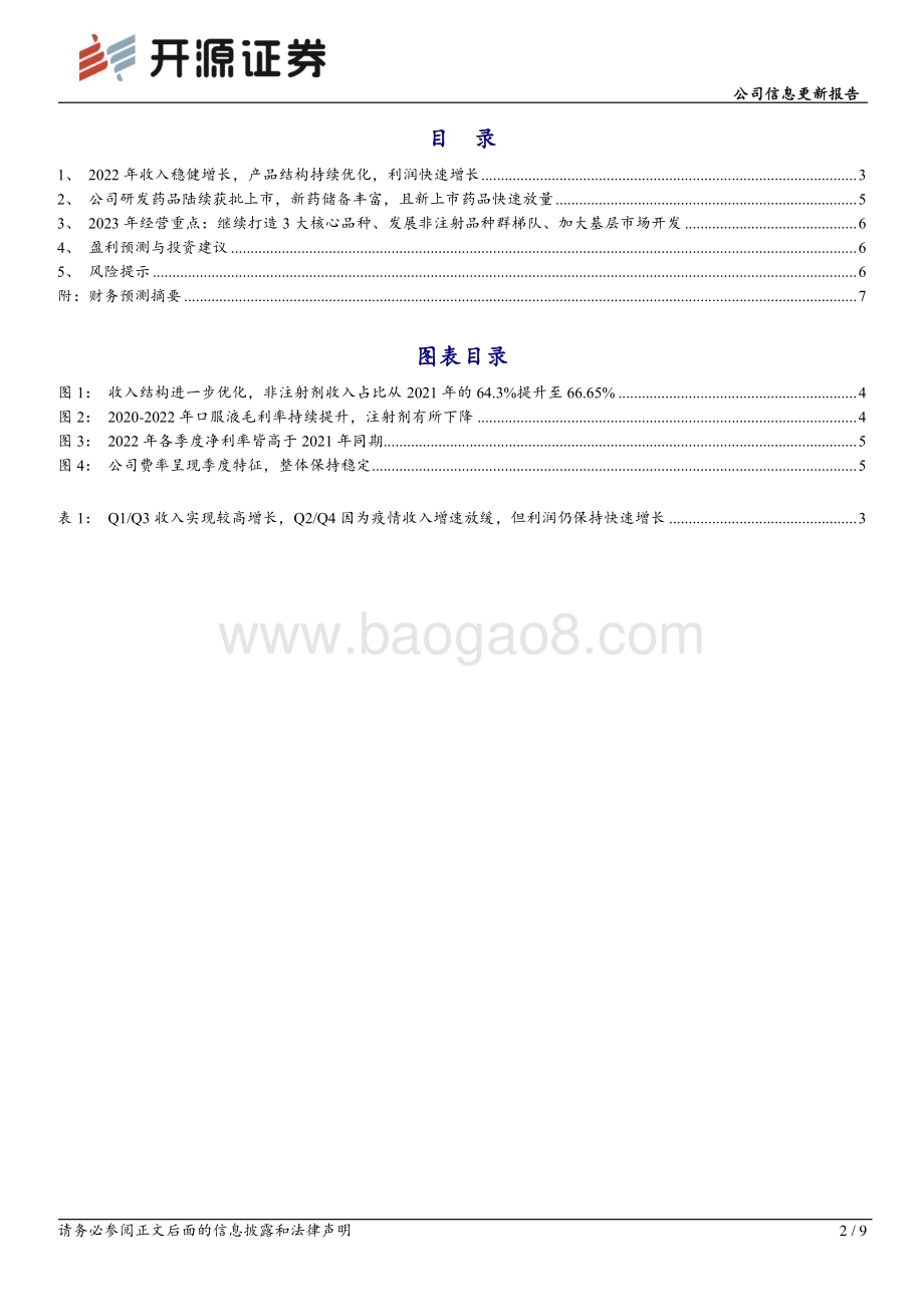 20230222-开源证券-康缘药业-600557.SH-公司信息更新报告_完成2022年股权激励考核目标_产品结构持续优化_利润快速增长_9页_1mb.pdf_第2页