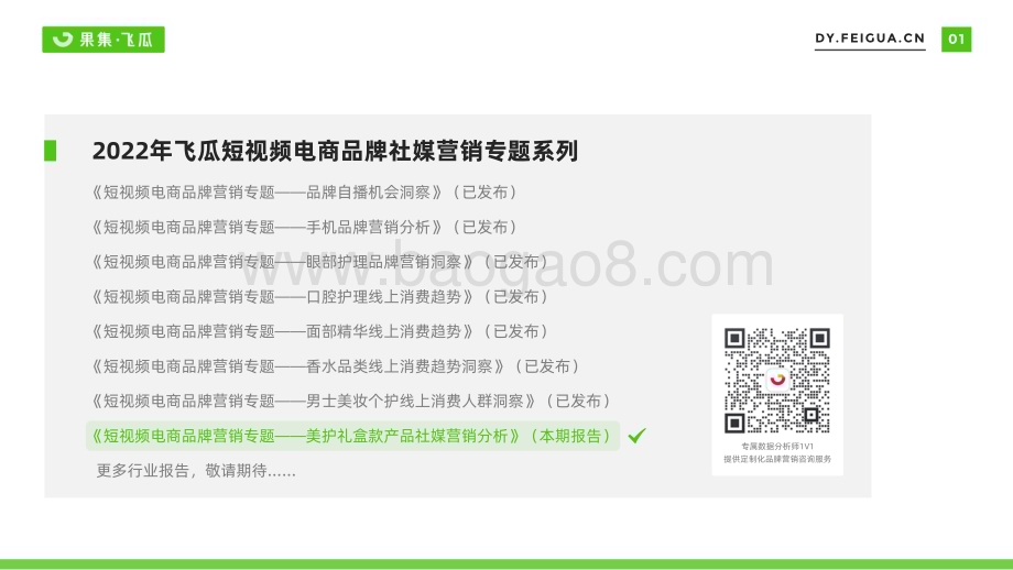 飞瓜数据：29-美护礼盒社媒营销趋势洞察_31页_35mb.pdf_第2页