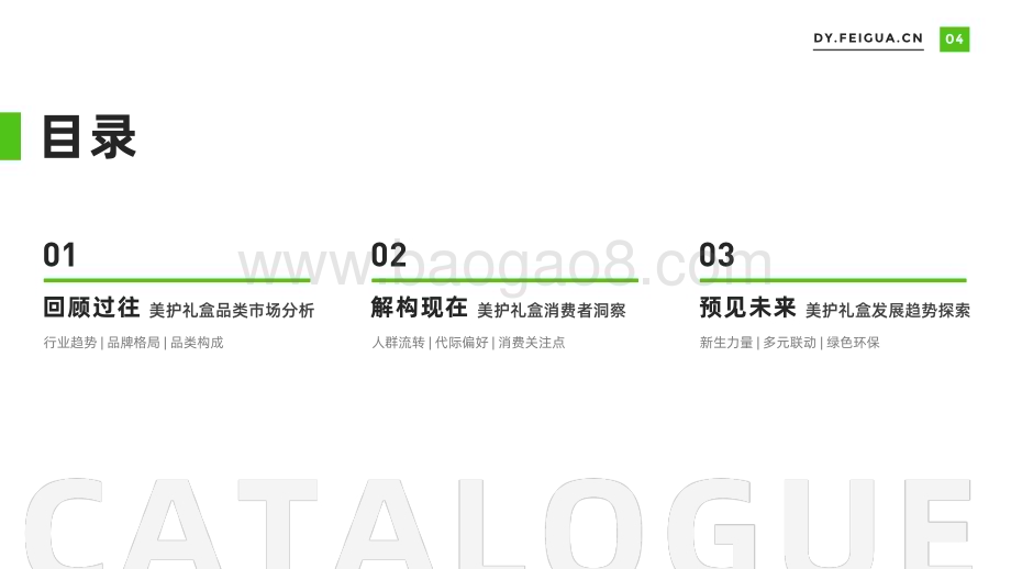 飞瓜数据：29-美护礼盒社媒营销趋势洞察_31页_35mb.pdf_第5页