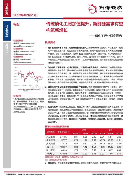 深度报告-20230224-东海证券-磷化工行业深度报告_传统磷化工附加值提升_新能源需求有望极筑新增长_35页_2mb (1).pdf