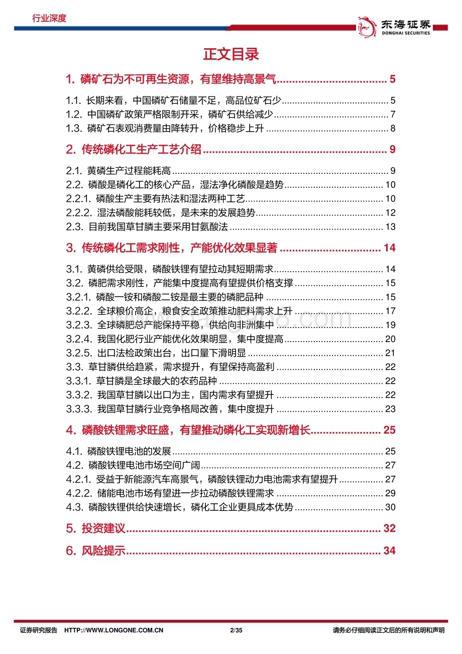 深度报告-20230224-东海证券-磷化工行业深度报告_传统磷化工附加值提升_新能源需求有望极筑新增长_35页_2mb (1).pdf_第2页