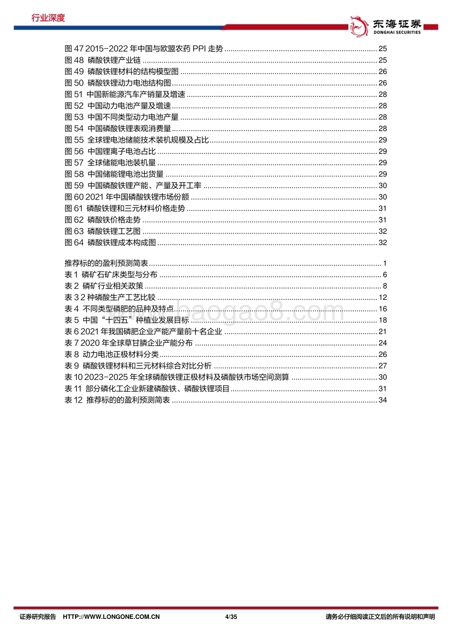 深度报告-20230224-东海证券-磷化工行业深度报告_传统磷化工附加值提升_新能源需求有望极筑新增长_35页_2mb (1).pdf_第4页