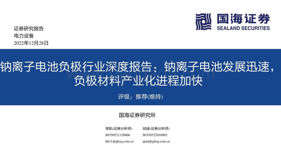 国海证券：钠离子电池负极行业深度报告-钠离子电池发展迅速-负极材料产业化进程加快_31页_1mb.pdf_第1页