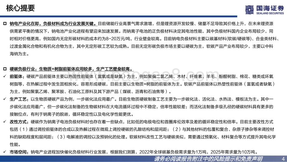 国海证券：钠离子电池负极行业深度报告-钠离子电池发展迅速-负极材料产业化进程加快_31页_1mb.pdf_第4页