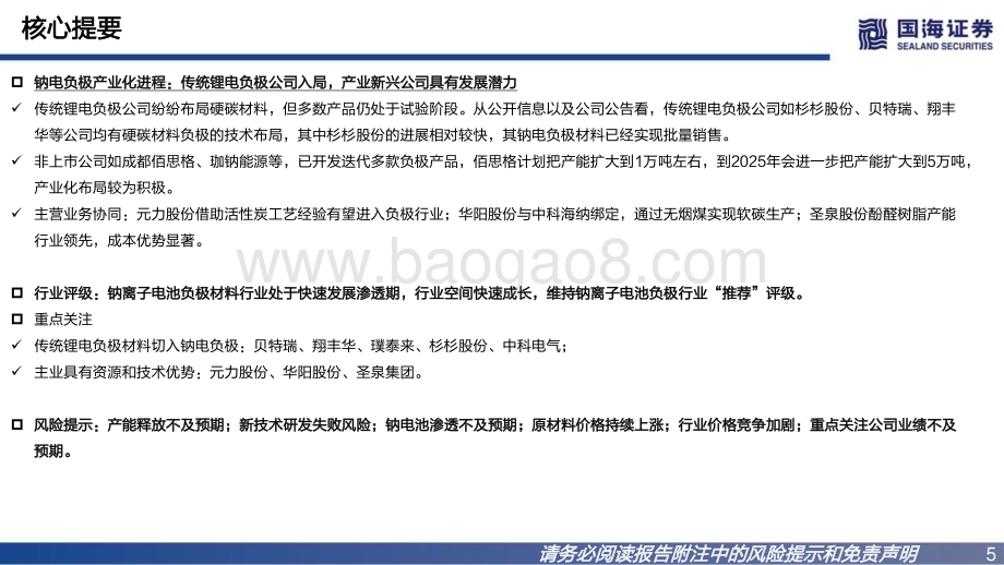 国海证券：钠离子电池负极行业深度报告-钠离子电池发展迅速-负极材料产业化进程加快_31页_1mb.pdf_第5页