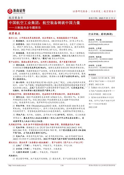 深度报告-20230111-浙商证券-航空装备Ⅱ行业深度_大制造央企专题报告-中国航空工业集团_航空装备铸就中国力量_36页_4mb.pdf