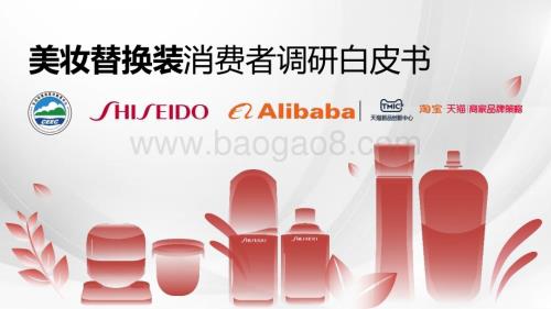 TMIC_资生堂：美妆替换装消费者调研白皮书_24页_2mb.pdf