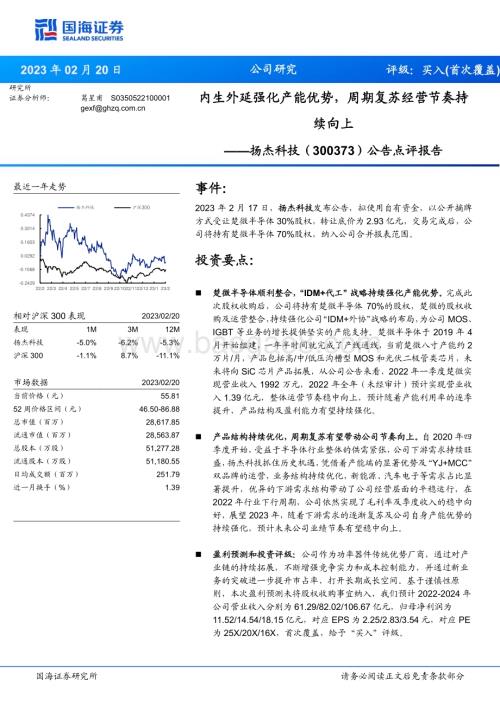 20230220-国海证券-扬杰科技-300373.SZ-公告点评报告_内生外延强化产能优势_周期复苏经营节奏持续向上_5页_384kb.pdf