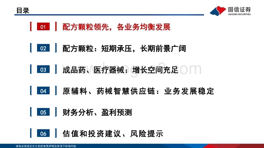 深度报告-20230108-国信证券-红日药业-300026.SZ-中药配方颗粒行业领先_药械全面发展_42页_1mb.pdf_第3页