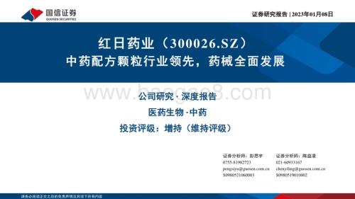 深度报告-20230108-国信证券-红日药业-300026.SZ-中药配方颗粒行业领先_药械全面发展_42页_1mb.pdf