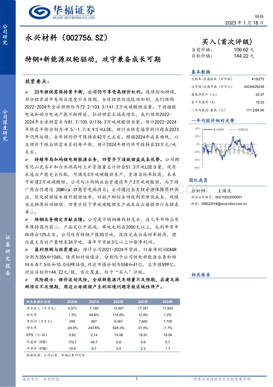 深度报告-20230118-华福证券-永兴材料-002756.SZ-特钢+新能源双轮驱动_攻守兼备成长可期_34页_3mb.pdf_第1页