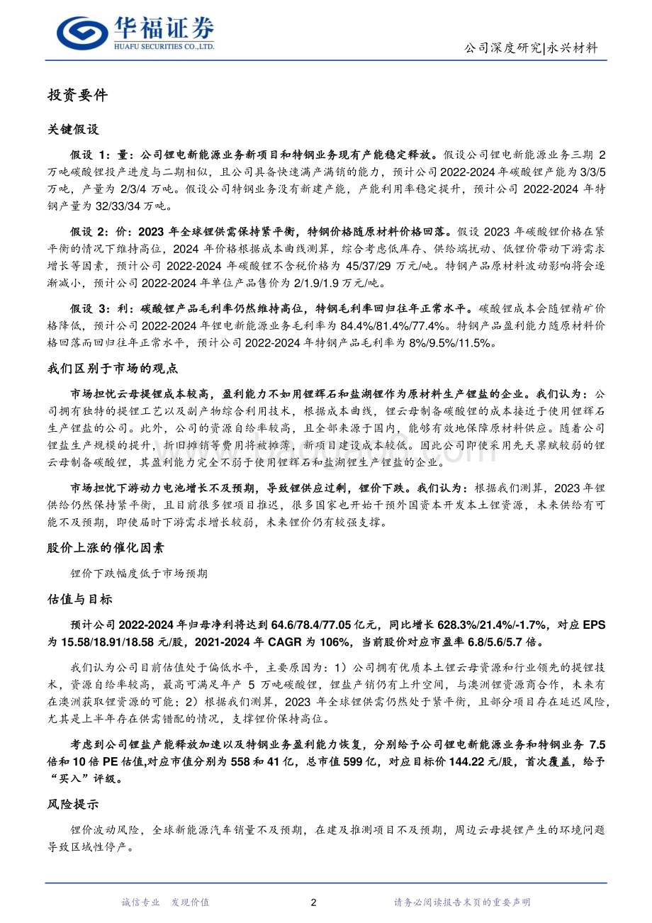深度报告-20230118-华福证券-永兴材料-002756.SZ-特钢+新能源双轮驱动_攻守兼备成长可期_34页_3mb.pdf_第2页