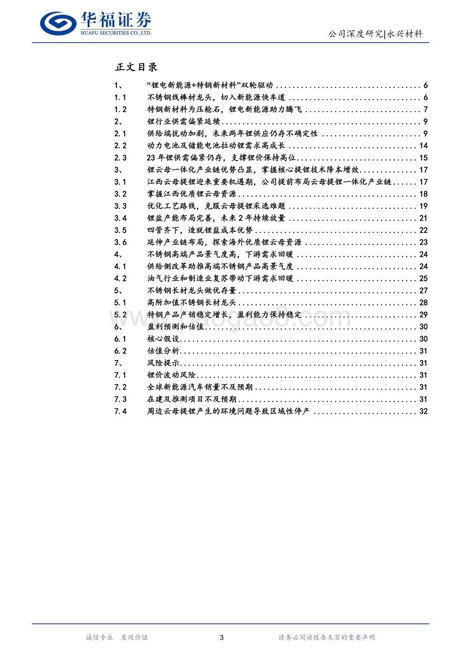 深度报告-20230118-华福证券-永兴材料-002756.SZ-特钢+新能源双轮驱动_攻守兼备成长可期_34页_3mb.pdf_第3页