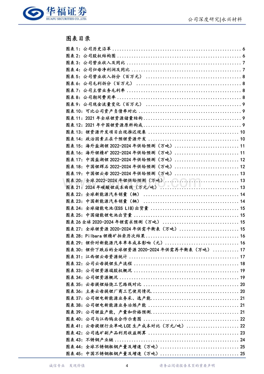 深度报告-20230118-华福证券-永兴材料-002756.SZ-特钢+新能源双轮驱动_攻守兼备成长可期_34页_3mb.pdf_第4页