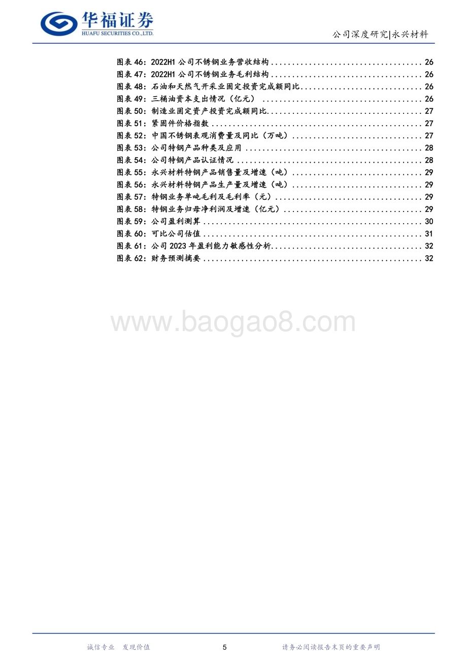 深度报告-20230118-华福证券-永兴材料-002756.SZ-特钢+新能源双轮驱动_攻守兼备成长可期_34页_3mb.pdf_第5页