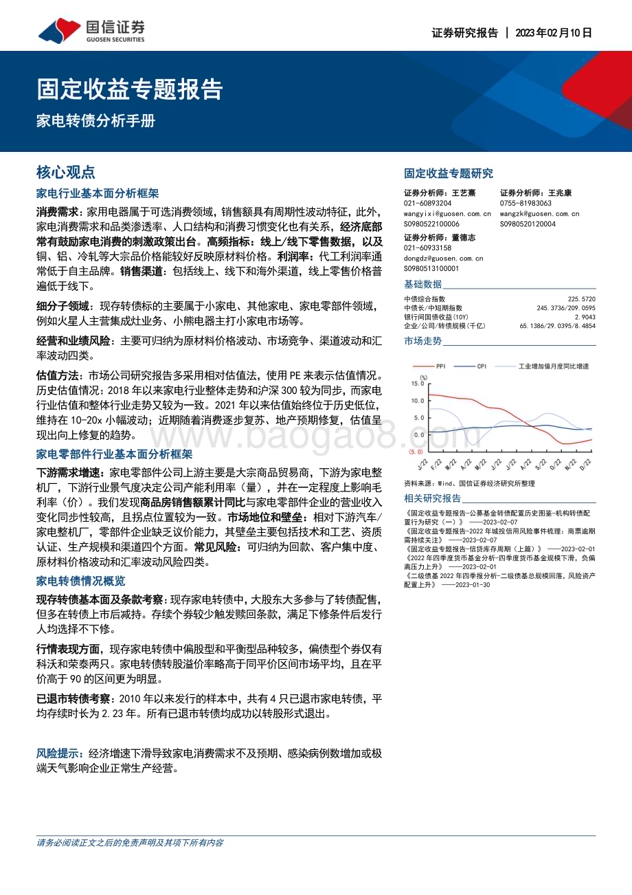 20230210-国信证券-固定收益专题报告_家电转债分析手册_20页_2mb.pdf_第1页