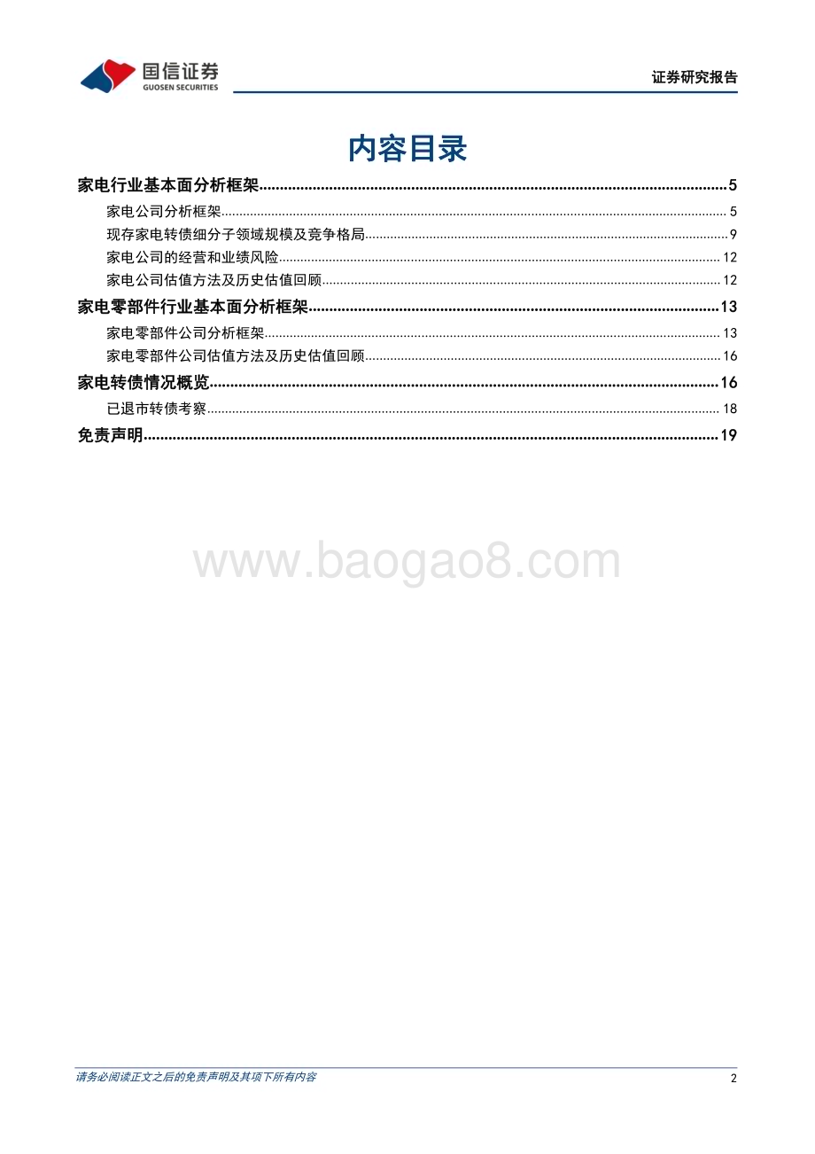 20230210-国信证券-固定收益专题报告_家电转债分析手册_20页_2mb.pdf_第2页
