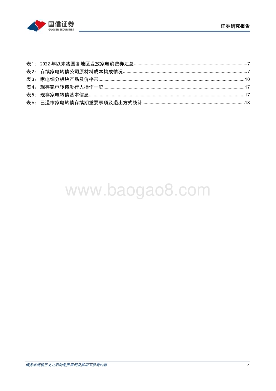 20230210-国信证券-固定收益专题报告_家电转债分析手册_20页_2mb.pdf_第4页