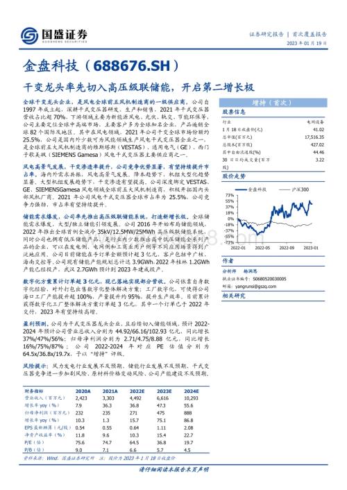 深度报告-20230119-国盛证券-金盘科技-688676.SH-干变龙头率先切入高压级联储能_开启第二增长极_35页_2mb.pdf