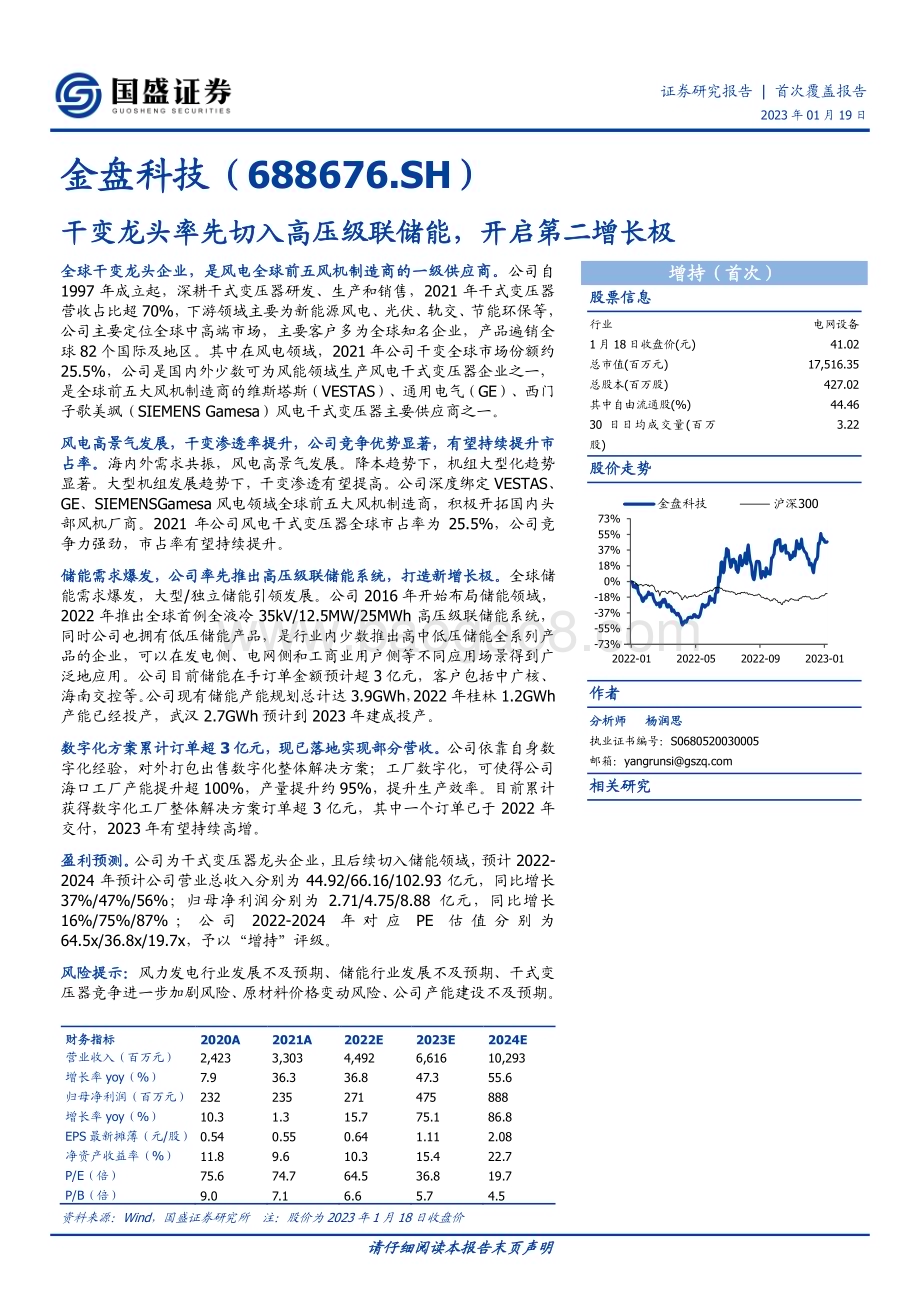 深度报告-20230119-国盛证券-金盘科技-688676.SH-干变龙头率先切入高压级联储能_开启第二增长极_35页_2mb.pdf_第1页