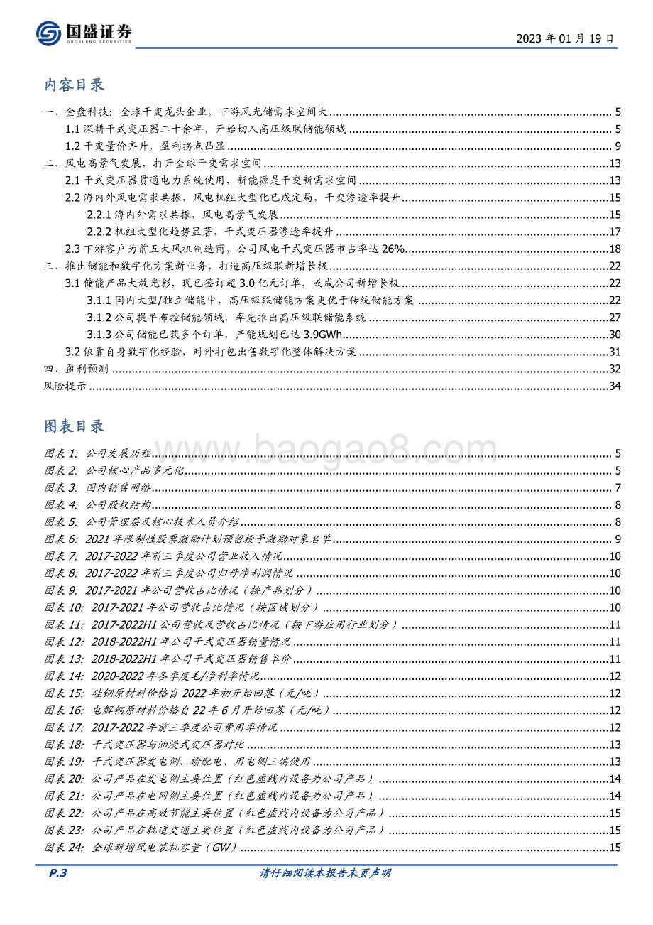 深度报告-20230119-国盛证券-金盘科技-688676.SH-干变龙头率先切入高压级联储能_开启第二增长极_35页_2mb.pdf_第3页