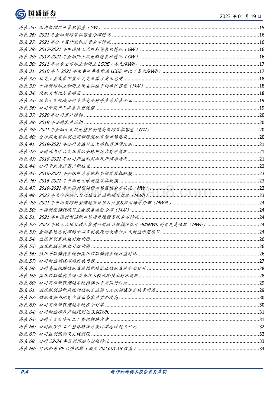 深度报告-20230119-国盛证券-金盘科技-688676.SH-干变龙头率先切入高压级联储能_开启第二增长极_35页_2mb.pdf_第4页