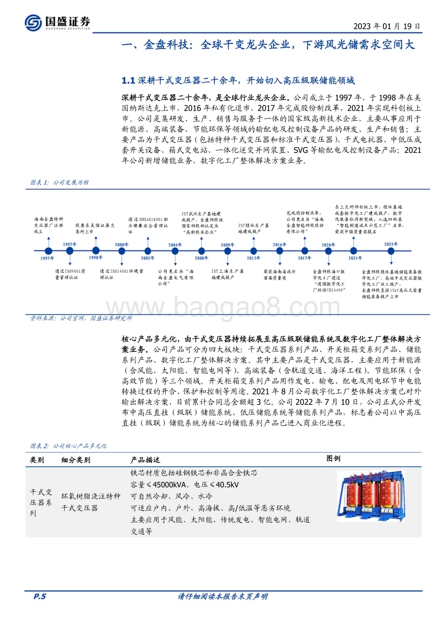 深度报告-20230119-国盛证券-金盘科技-688676.SH-干变龙头率先切入高压级联储能_开启第二增长极_35页_2mb.pdf_第5页