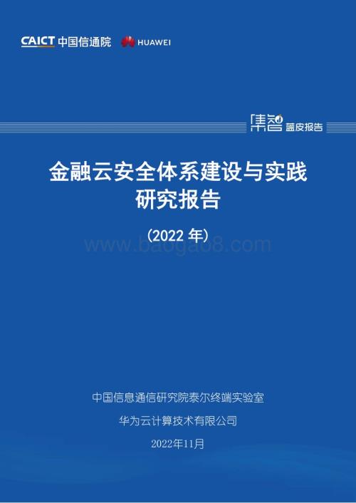 中国信通院：金融云安全体系建设与实践研究报告（2022年）_44页_1mb.pdf