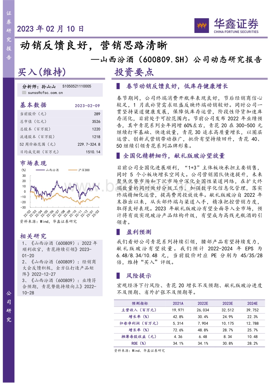20230210-华鑫证券-山西汾酒-600809.SH-公司动态研究报告_动销反馈良好_营销思路清晰_4页_276kb (1).pdf_第1页
