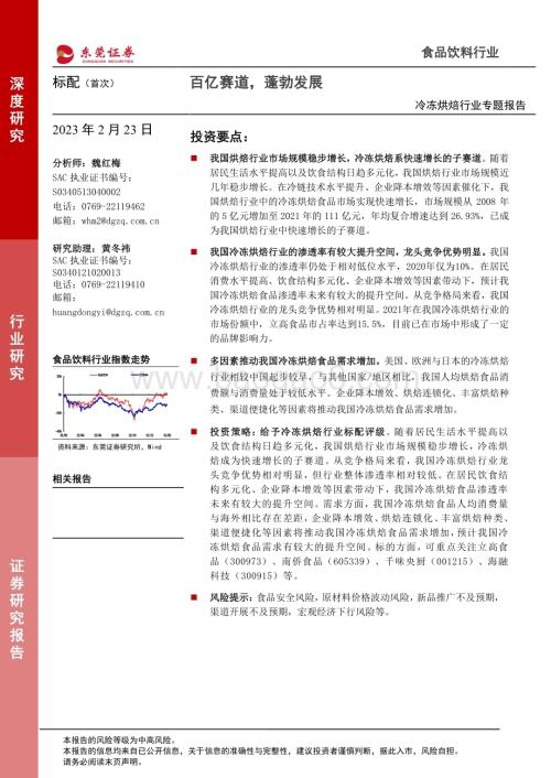 深度报告-20230223-东莞证券-冷冻烘焙行业专题报告_百亿赛道_蓬勃发展_27页_2mb (1).pdf