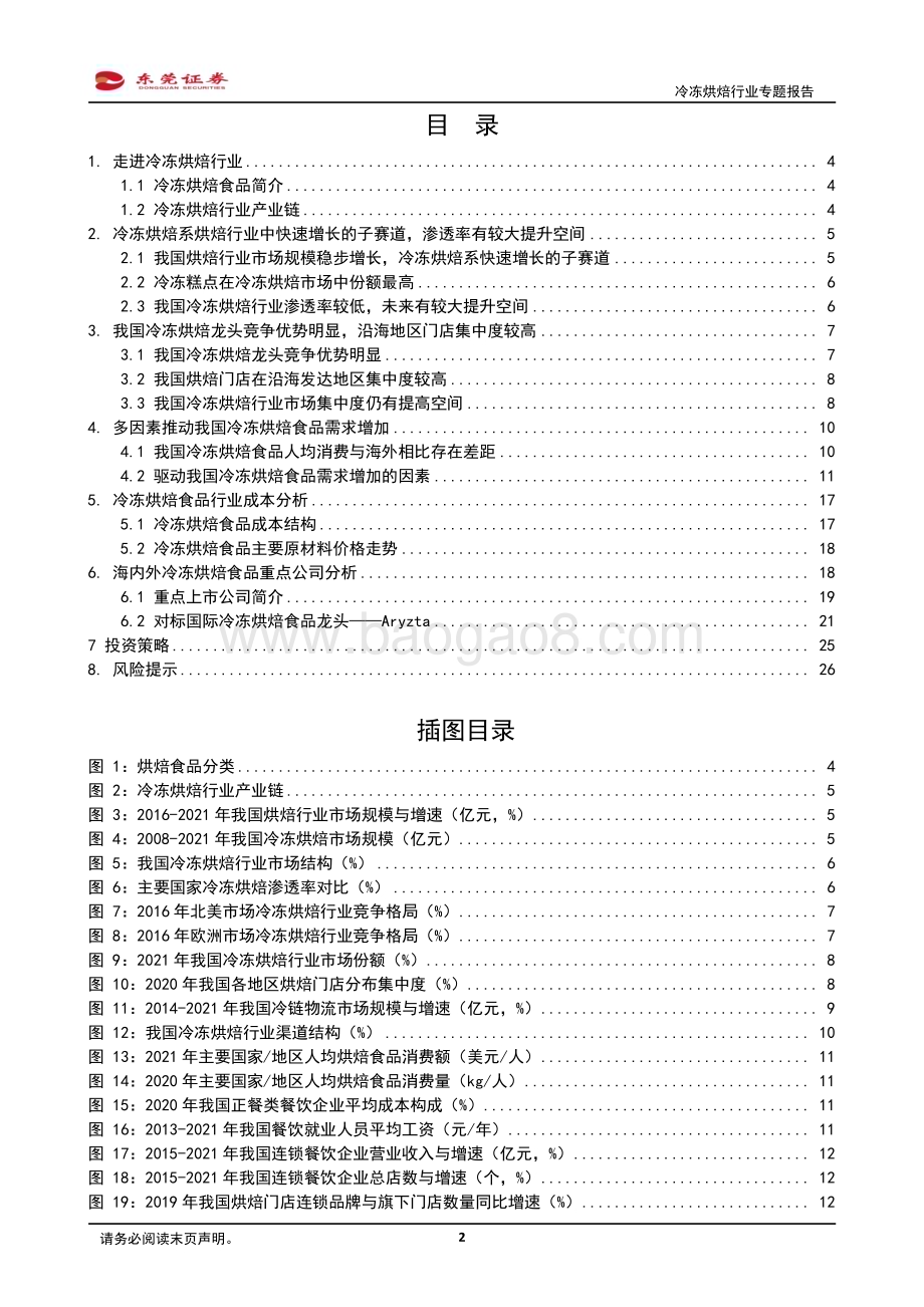 深度报告-20230223-东莞证券-冷冻烘焙行业专题报告_百亿赛道_蓬勃发展_27页_2mb (1).pdf_第2页