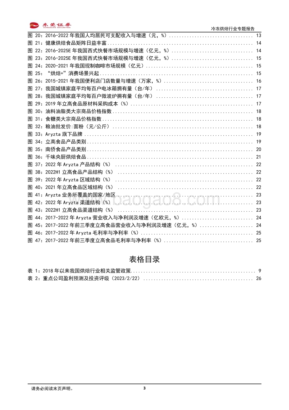 深度报告-20230223-东莞证券-冷冻烘焙行业专题报告_百亿赛道_蓬勃发展_27页_2mb (1).pdf_第3页