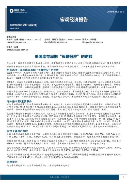 20230212-国金证券-宏观经济报告_美国库存周期_长鞭效应_的逆转_22页_3mb.pdf
