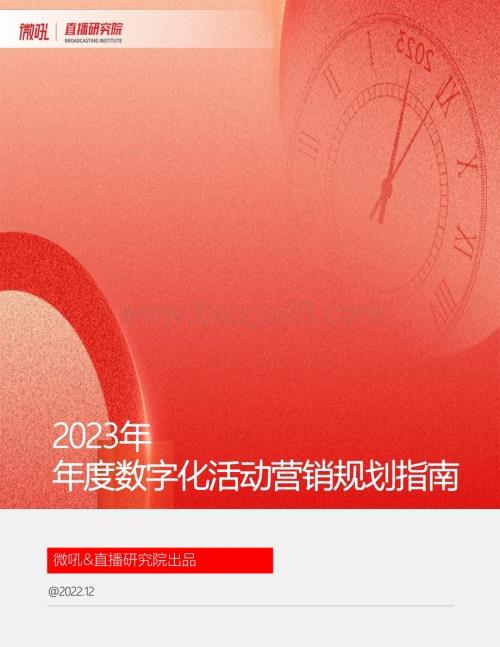 微吼_直播研究院出品：2023数字化活动营销规划指南_23页_4mb.pdf