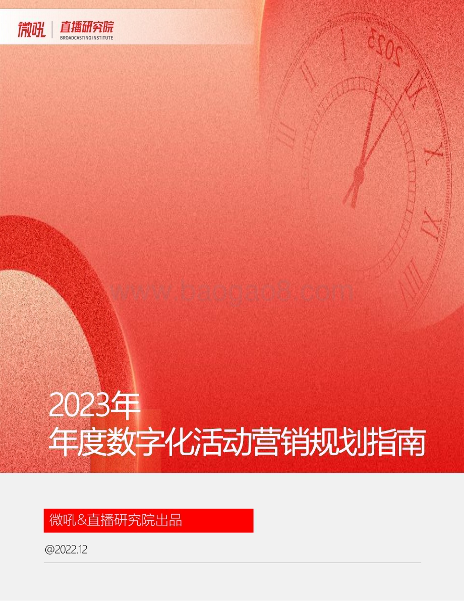 微吼_直播研究院出品：2023数字化活动营销规划指南_23页_4mb.pdf_第1页