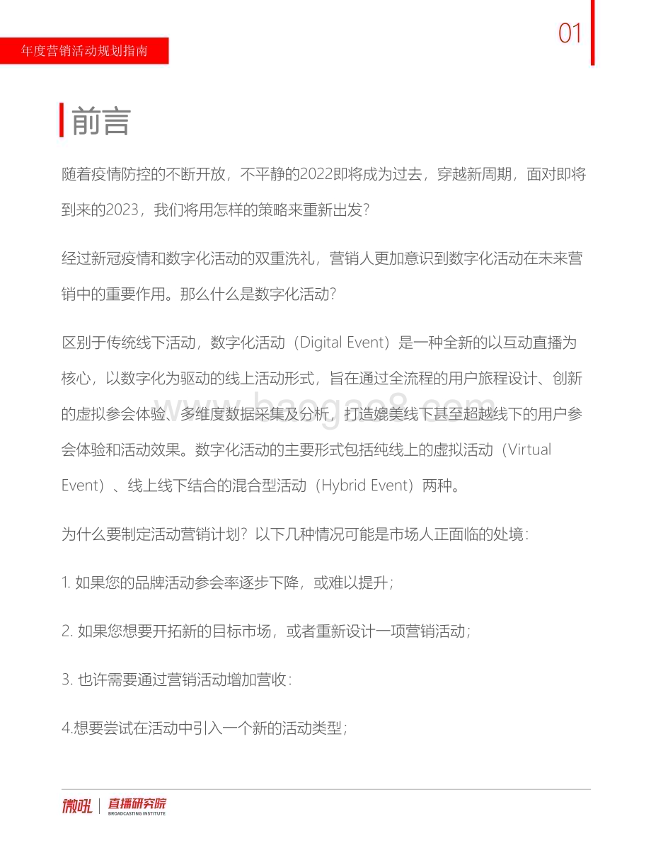 微吼_直播研究院出品：2023数字化活动营销规划指南_23页_4mb.pdf_第2页