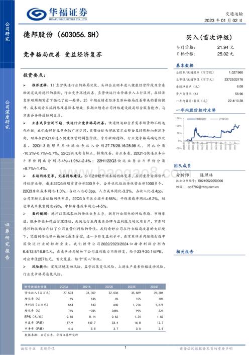 深度报告-20230102-华福证券-德邦股份-603056.SH-竞争格局改善_受益经济复苏_20页_1mb.pdf