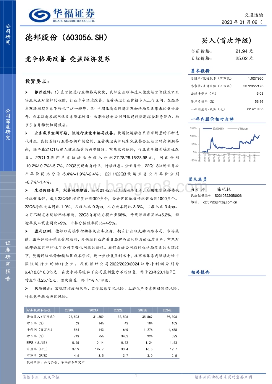 深度报告-20230102-华福证券-德邦股份-603056.SH-竞争格局改善_受益经济复苏_20页_1mb.pdf_第1页