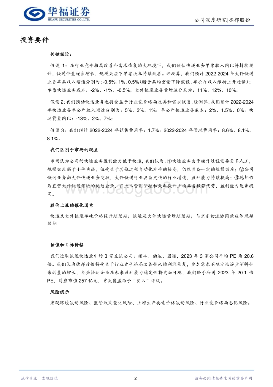 深度报告-20230102-华福证券-德邦股份-603056.SH-竞争格局改善_受益经济复苏_20页_1mb.pdf_第2页