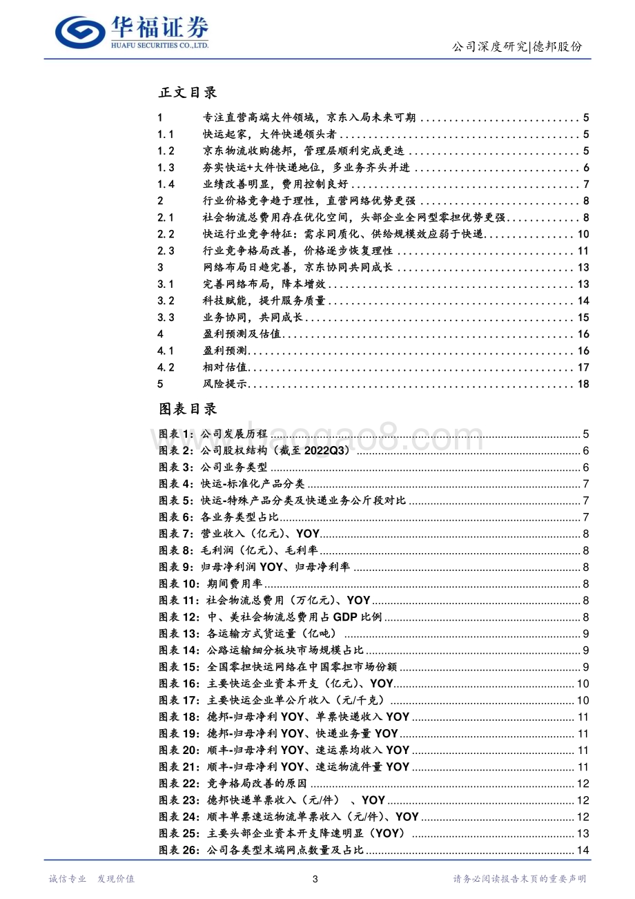 深度报告-20230102-华福证券-德邦股份-603056.SH-竞争格局改善_受益经济复苏_20页_1mb.pdf_第3页