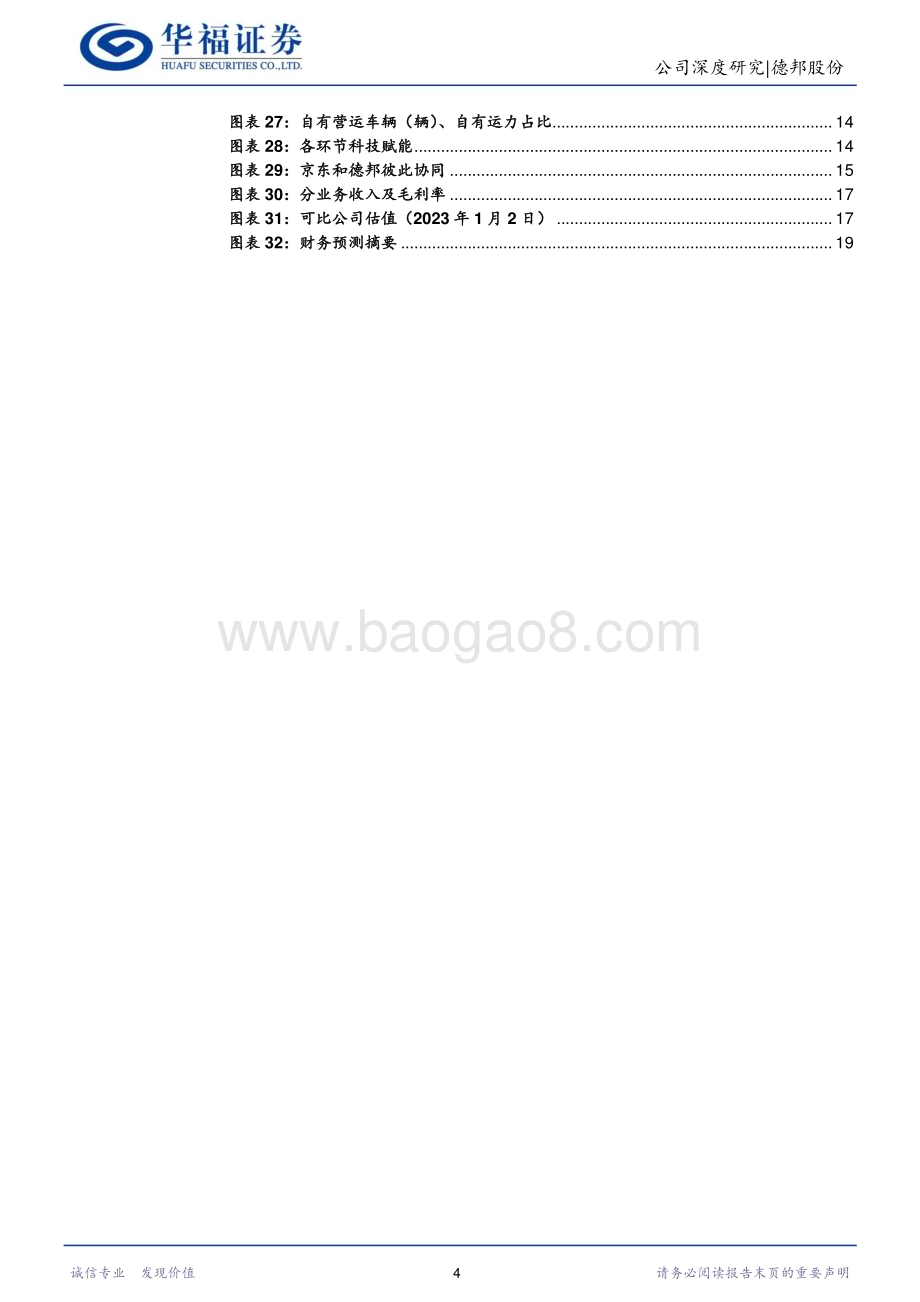 深度报告-20230102-华福证券-德邦股份-603056.SH-竞争格局改善_受益经济复苏_20页_1mb.pdf_第4页