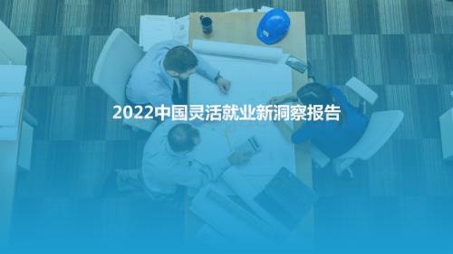 亿欧智库：2022中国灵活就业新洞察报告_33页_3mb.pdf