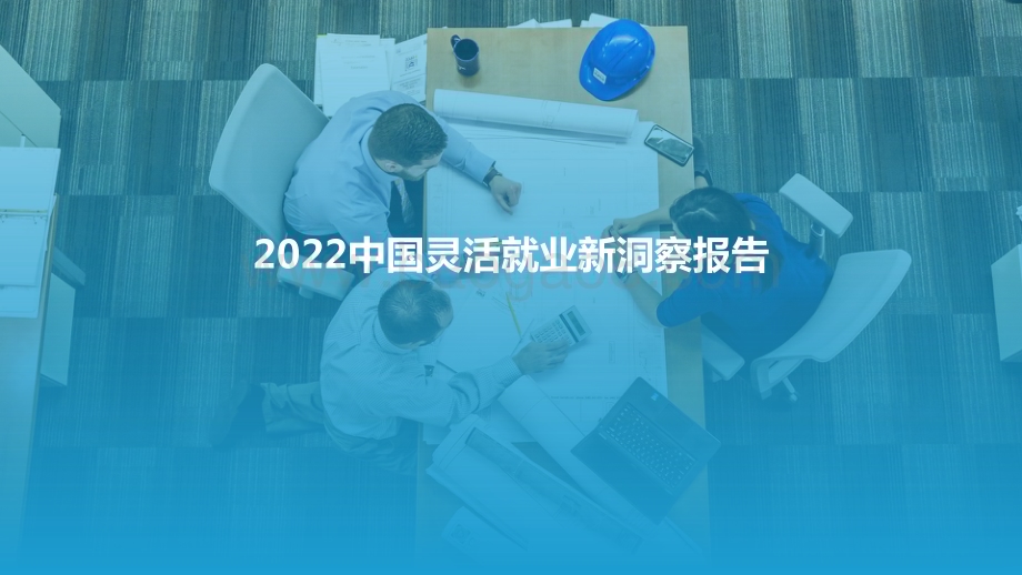 亿欧智库：2022中国灵活就业新洞察报告_33页_3mb.pdf_第1页