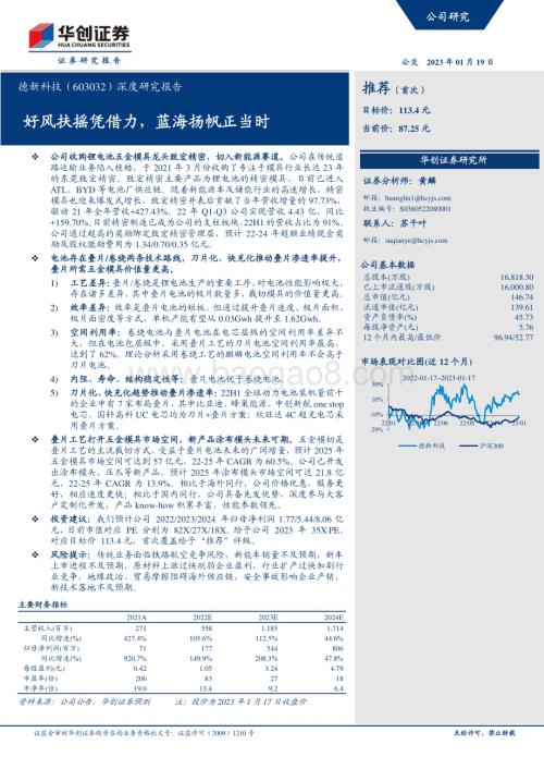 深度报告-20230119-华创证券-德新科技-603032.SH-深度研究报告_好风扶摇凭借力_蓝海扬帆正当时_30页_3mb.pdf