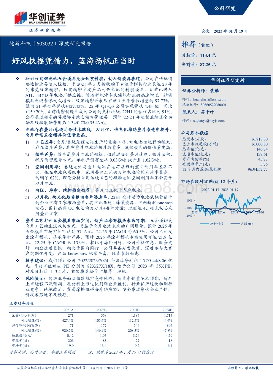 深度报告-20230119-华创证券-德新科技-603032.SH-深度研究报告_好风扶摇凭借力_蓝海扬帆正当时_30页_3mb.pdf_第1页